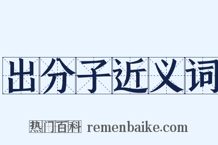 出分子近义词是什么意思的图片